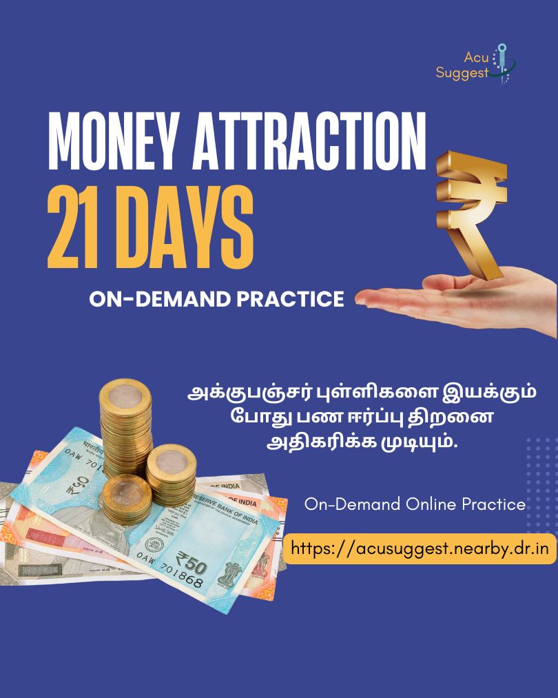 பணம் ஈர்ப்பு அக்குபஞ்சர் புள்ளிகள்
